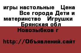 игры настольные › Цена ­ 120 - Все города Дети и материнство » Игрушки   . Брянская обл.,Новозыбков г.